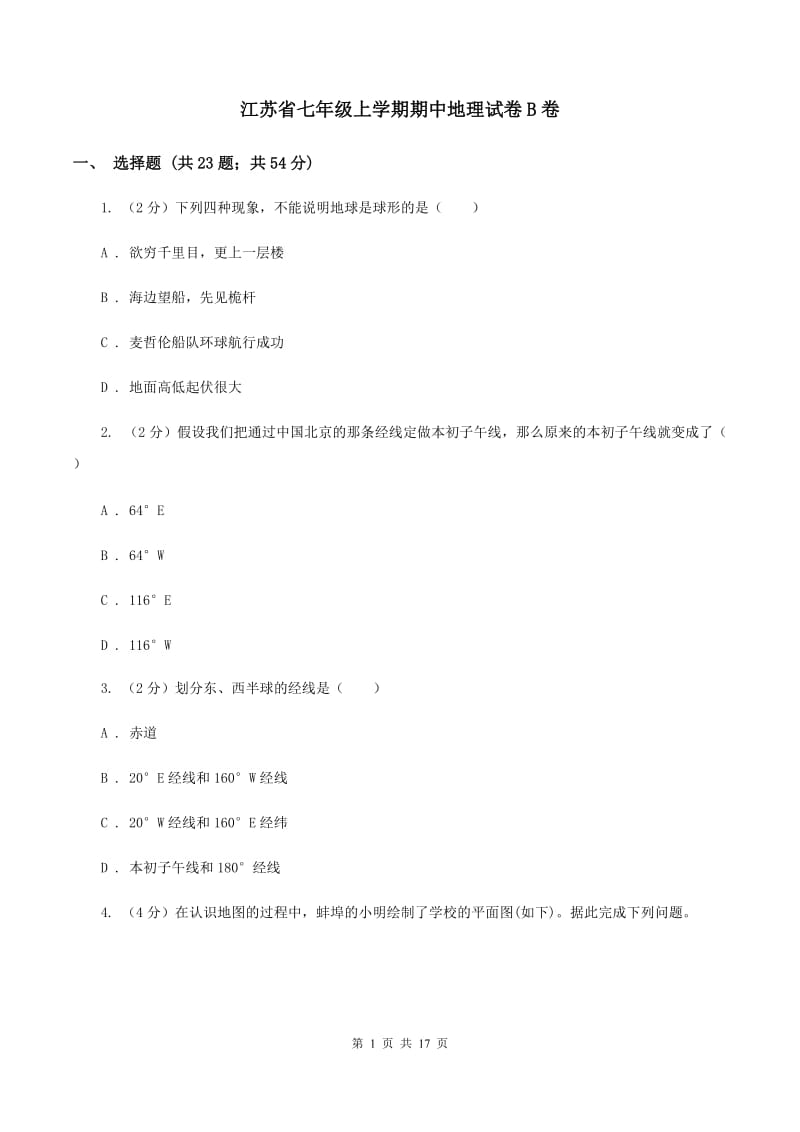 江苏省七年级上学期期中地理试卷B卷_第1页