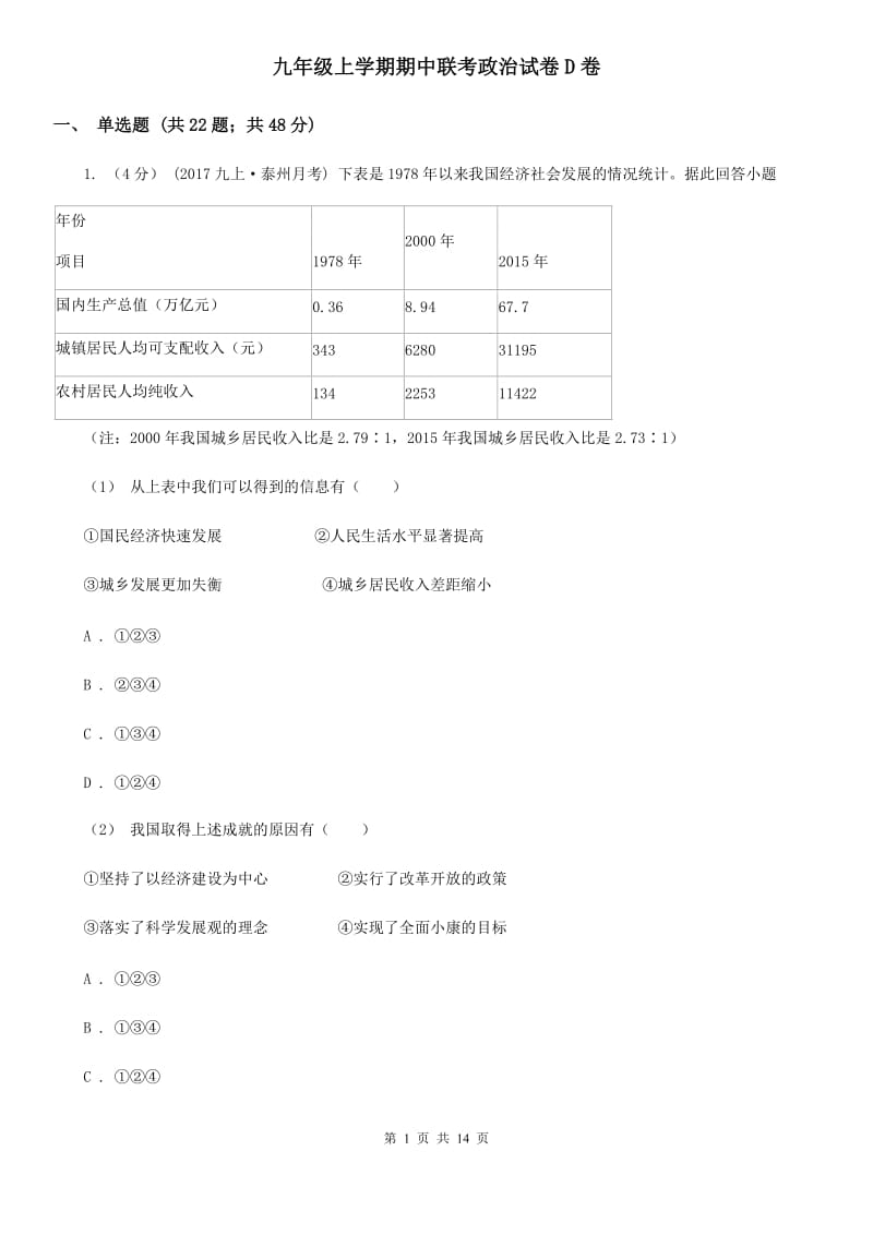 九年级上学期期中联考政治试卷D卷_第1页