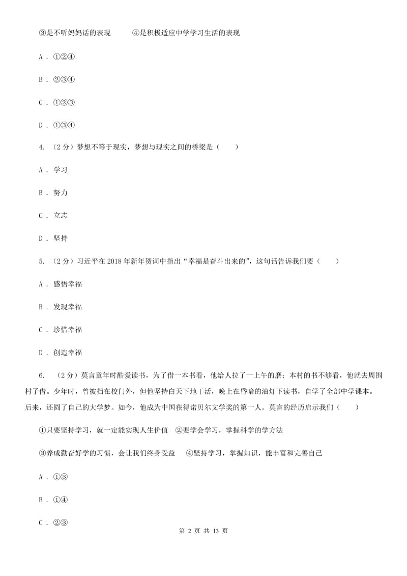 七年级上学期道德与法治期中联考试卷C卷_第2页