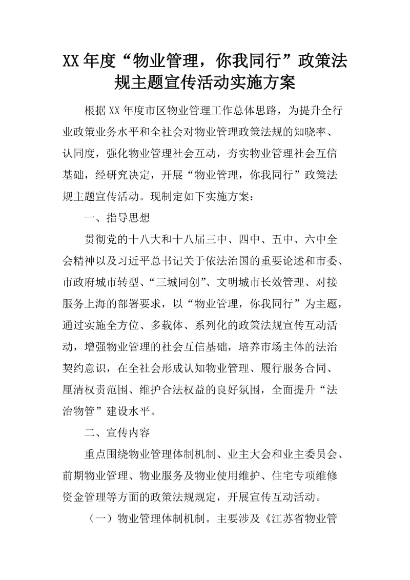 XX年度“物业管理,你我同行”政策法规主题宣传活动实施方案_第1页