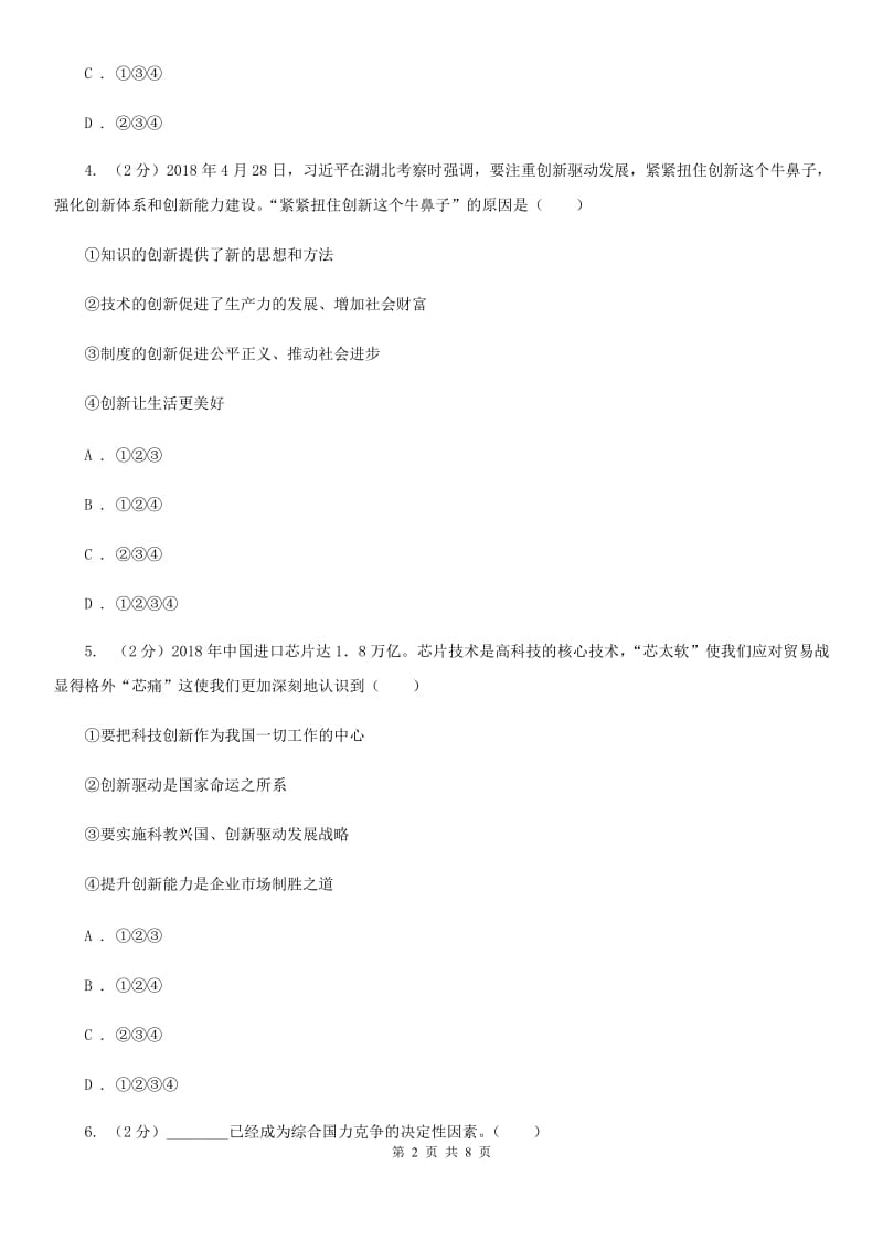 四川省九年级上学期社·道月考试卷（道法部分）（II ）卷_第2页