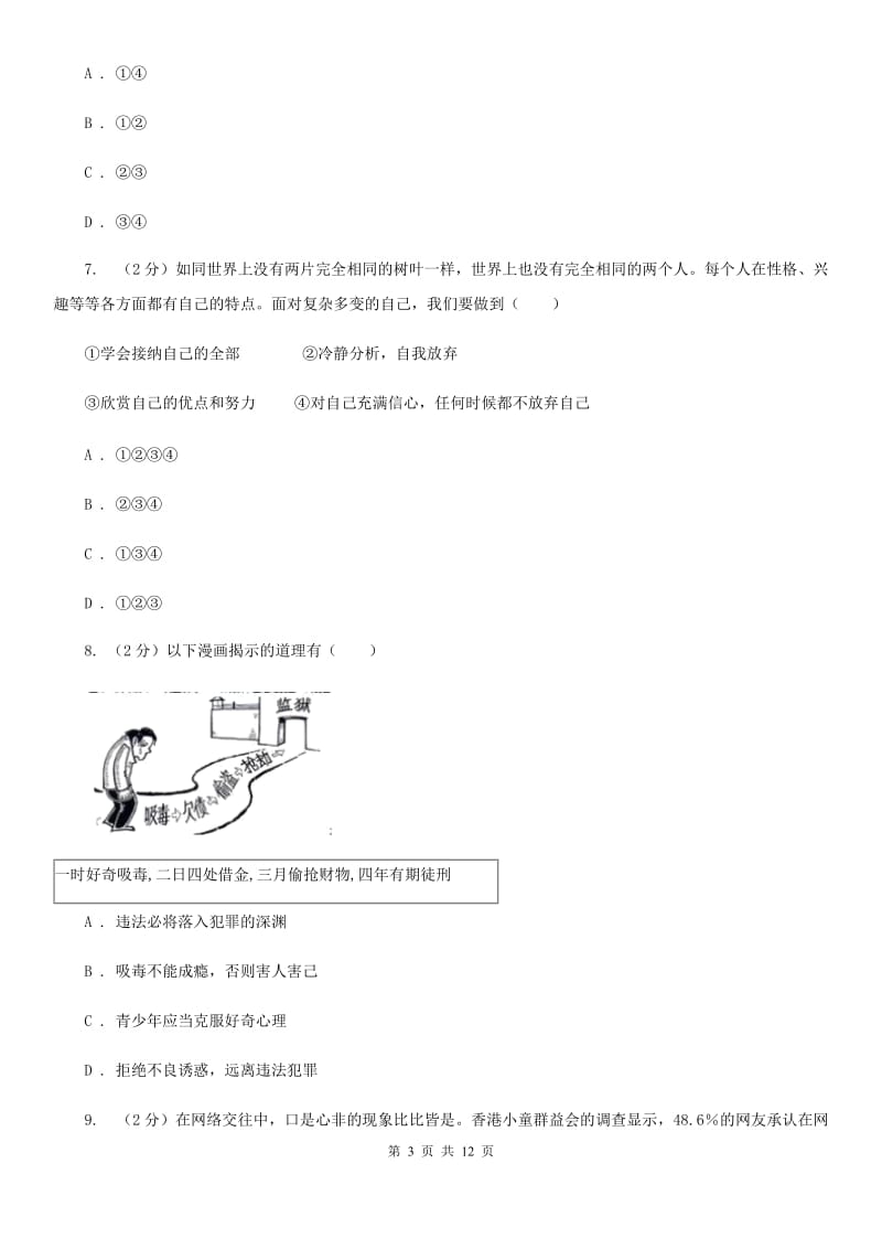 北师版2019-2020学年七年级上学期道德与法治开学考试试卷（I）卷_第3页