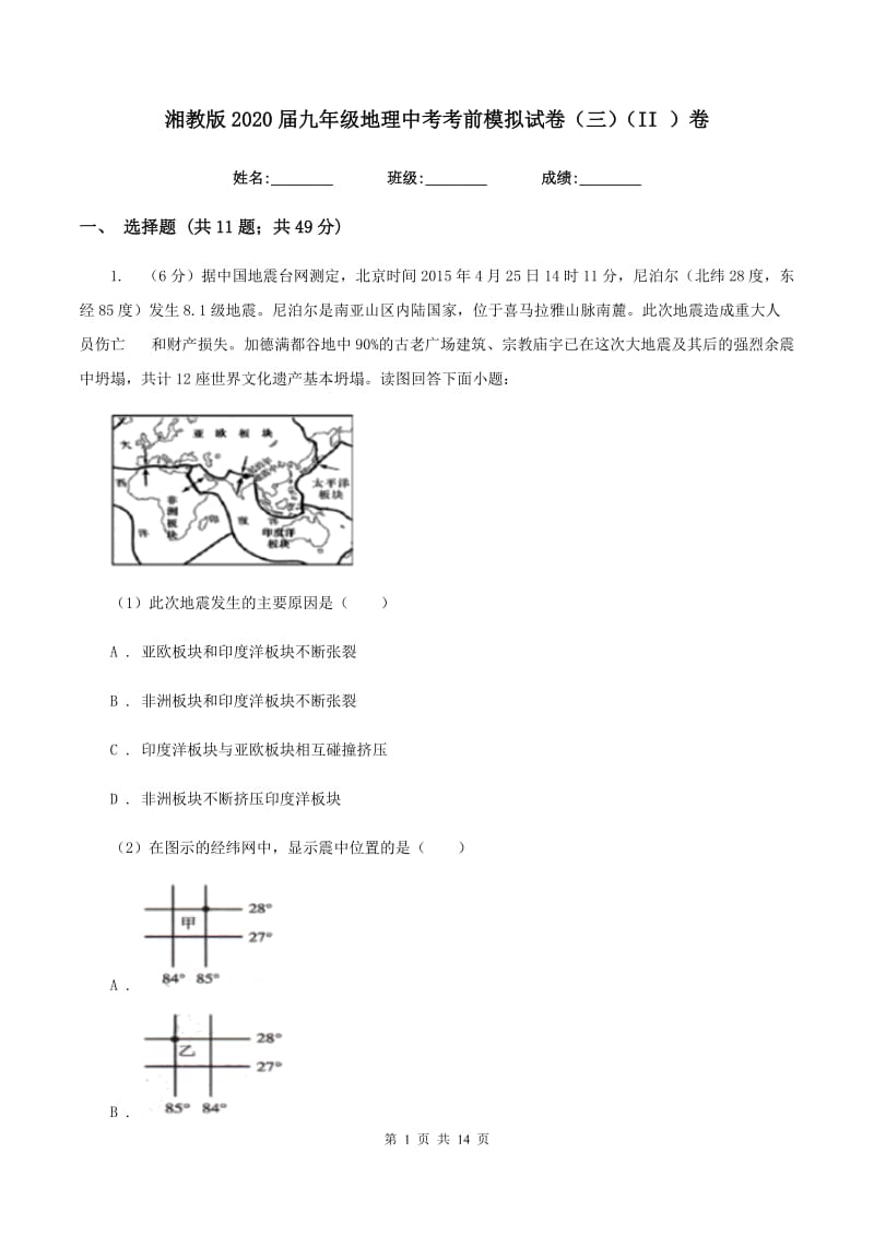 湘教版2020届九年级地理中考考前模拟试卷（三）（II ）卷_第1页