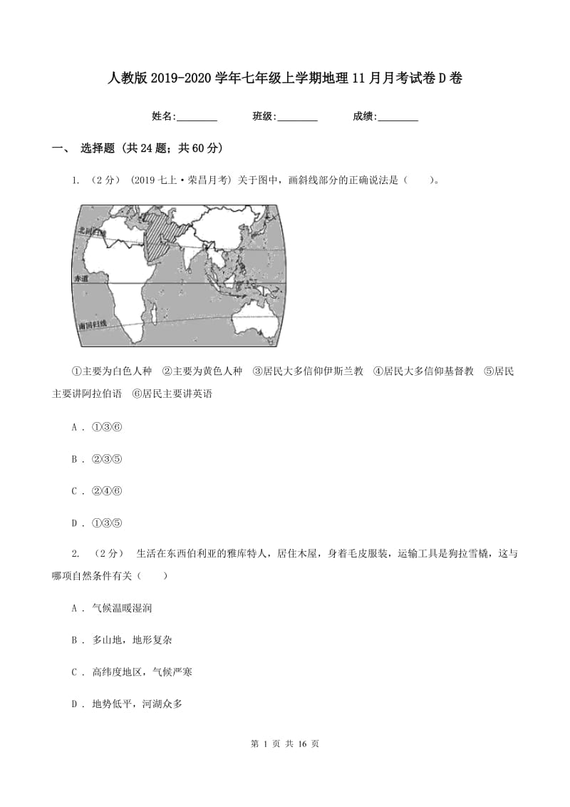 人教版2019-2020学年七年级上学期地理11月月考试卷D卷精编_第1页