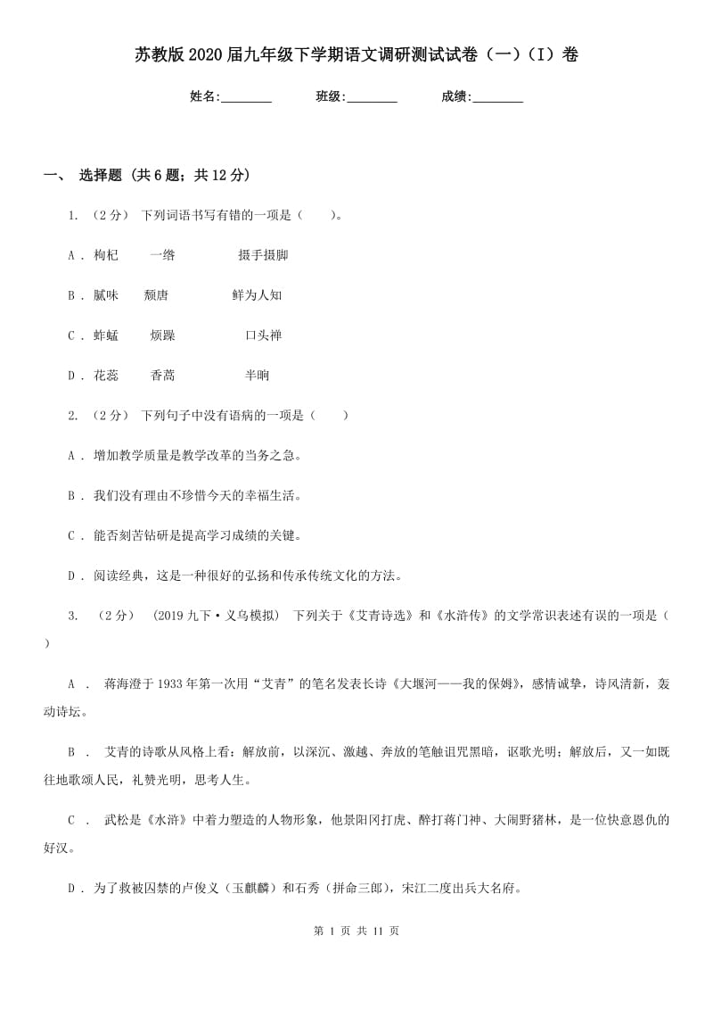 苏教版2020届九年级下学期语文调研测试试卷（一）（I）卷_第1页