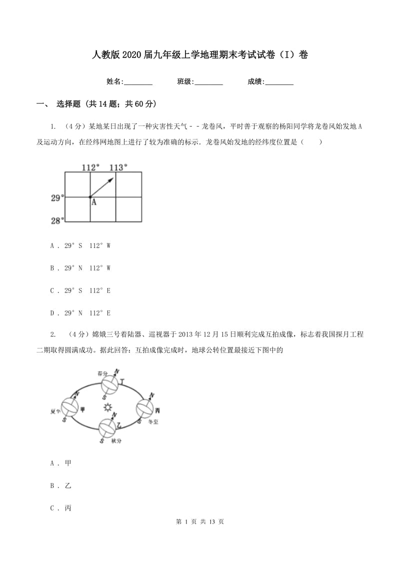 人教版2020届九年级上学地理期末考试试卷（I）卷_第1页