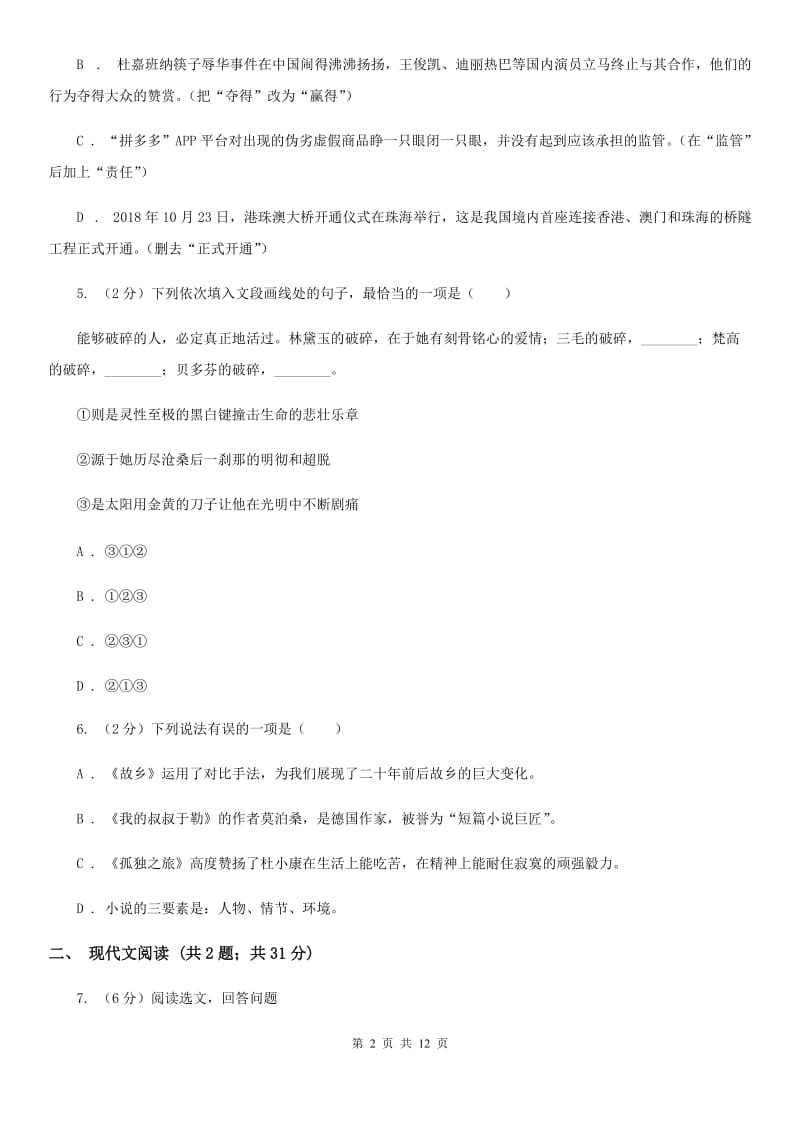 人教版2020届九年级下学期语文中考模拟试卷（一）C卷_第2页