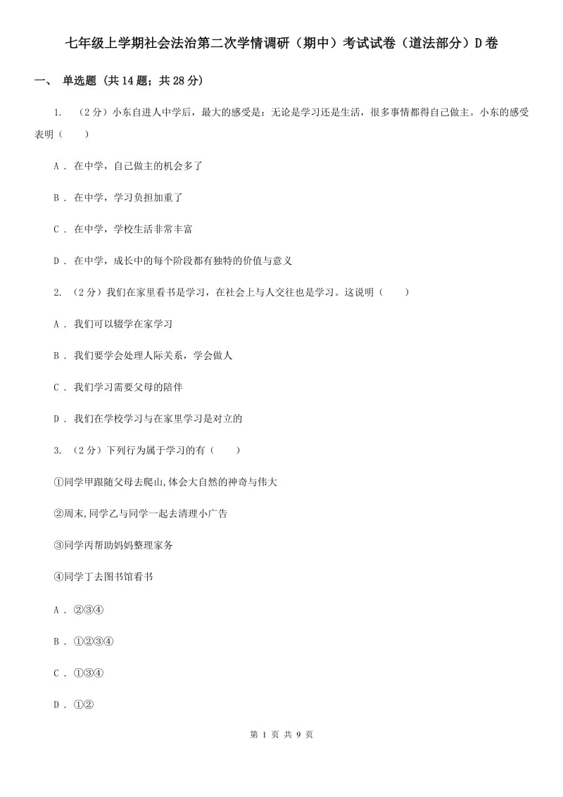 七年级上学期社会法治第二次学情调研（期中）考试试卷（道法部分）D卷_第1页