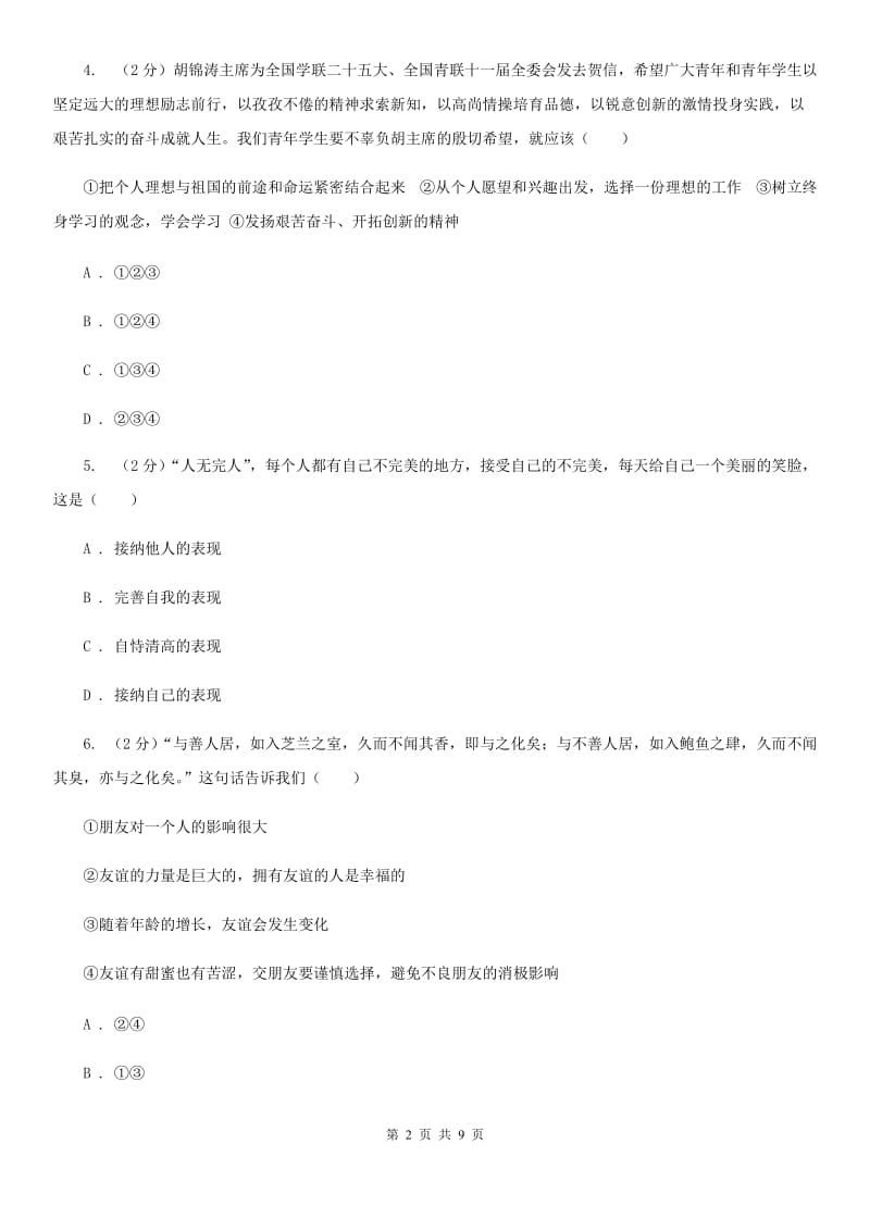 七年级上学期社会法治第二次学情调研（期中）考试试卷（道法部分）D卷_第2页