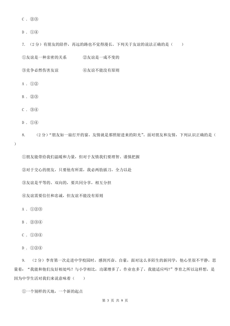 七年级上学期社会法治第二次学情调研（期中）考试试卷（道法部分）D卷_第3页