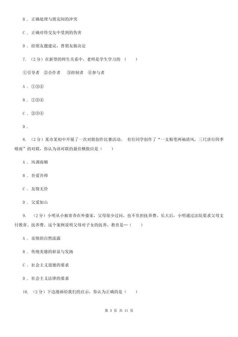 鄂教版2019-2020学年七年级上学期道德与法治期末教学质量检测试卷B卷_第3页