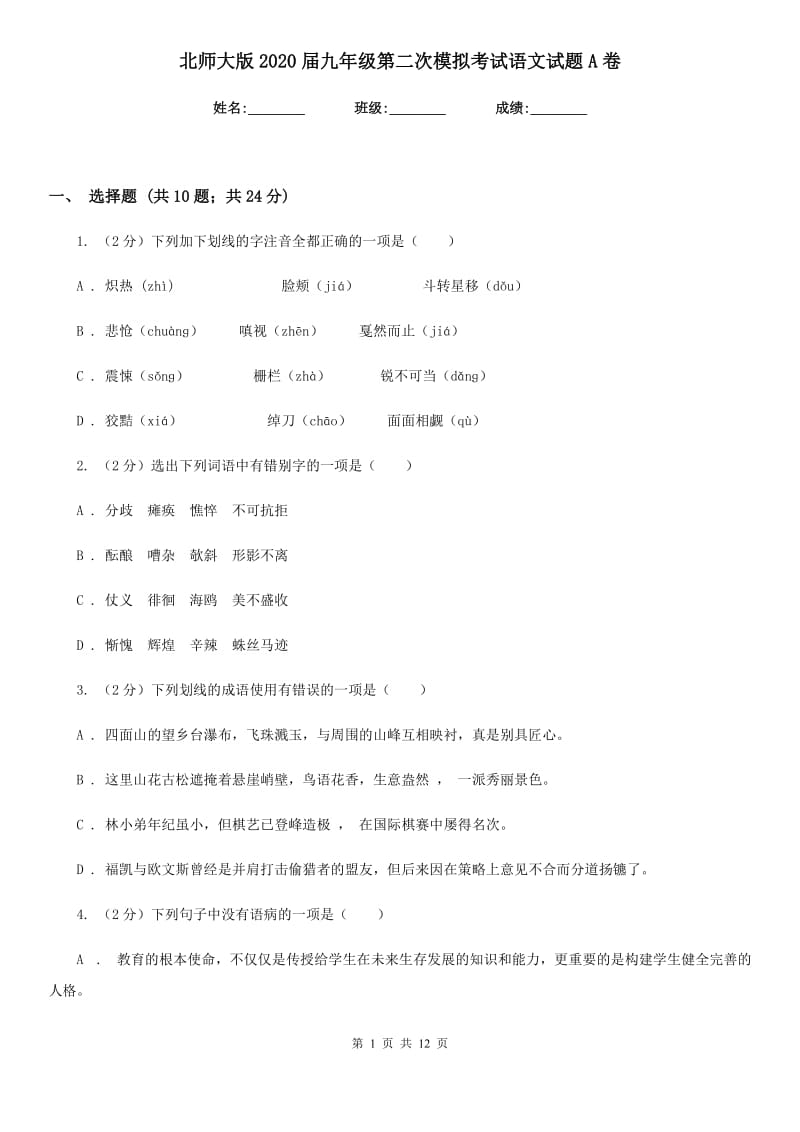 北师大版2020届九年级第二次模拟考试语文试题A卷_第1页