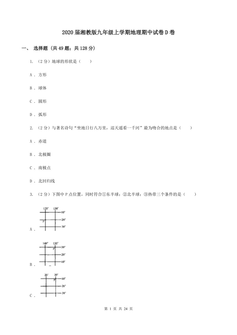 2020届湘教版九年级上学期地理期中试卷D卷_第1页