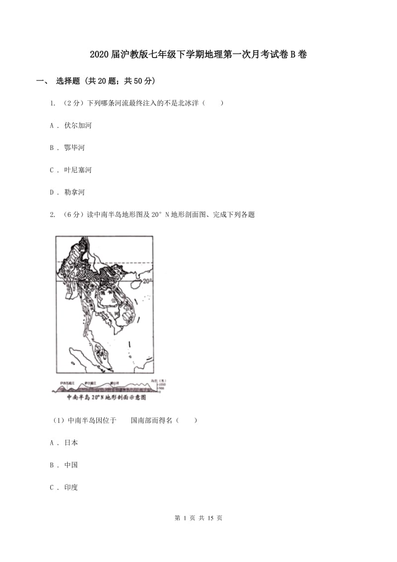 2020届沪教版七年级下学期地理第一次月考试卷B卷_第1页