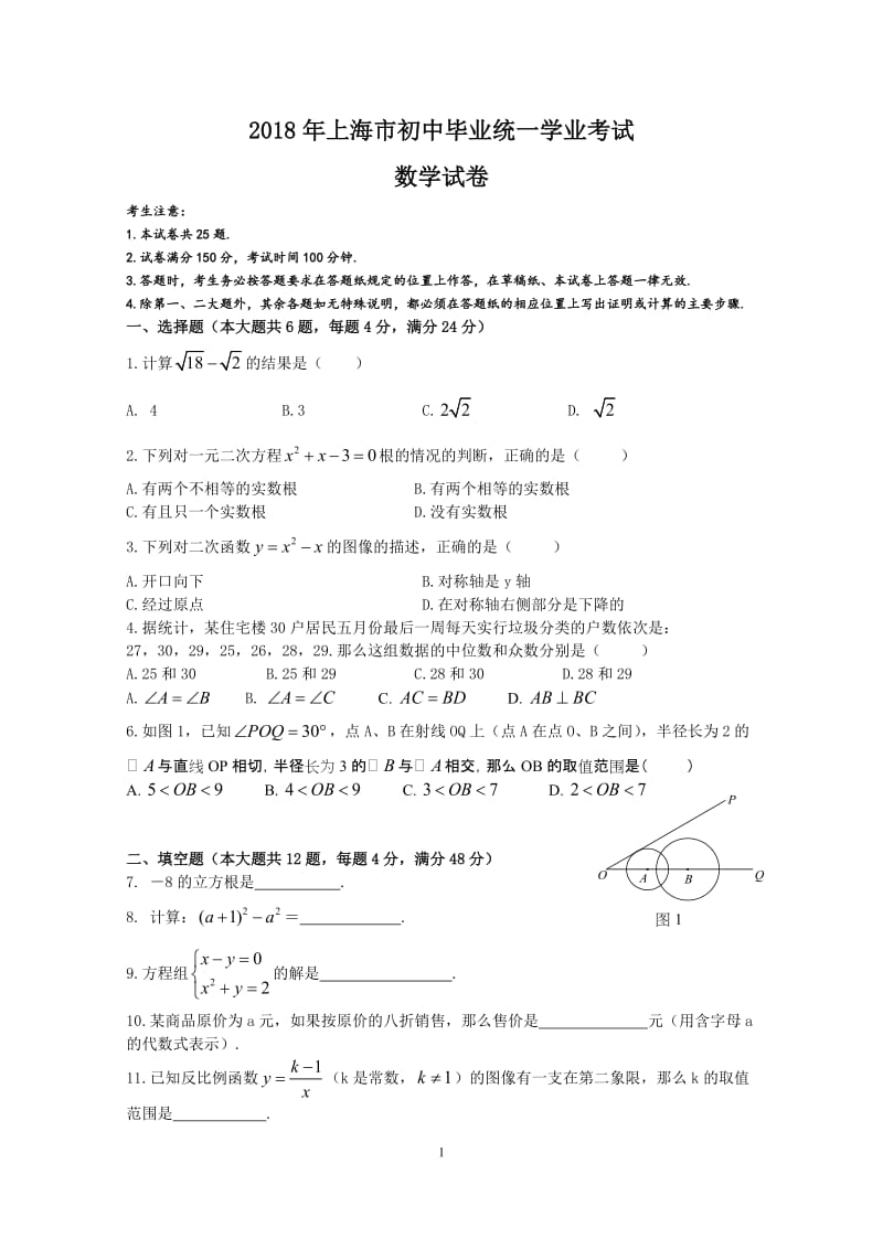 2018年上海中考数学试卷_第1页