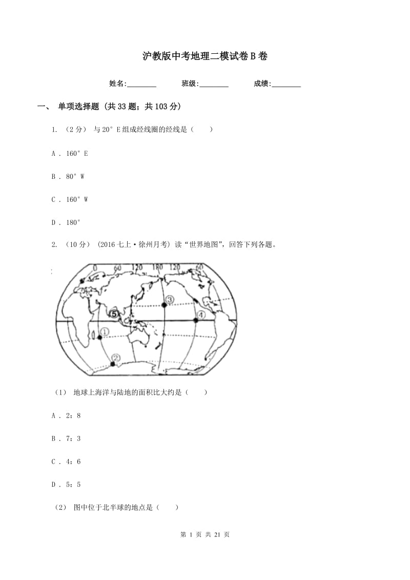 沪教版中考地理二模试卷B卷_第1页