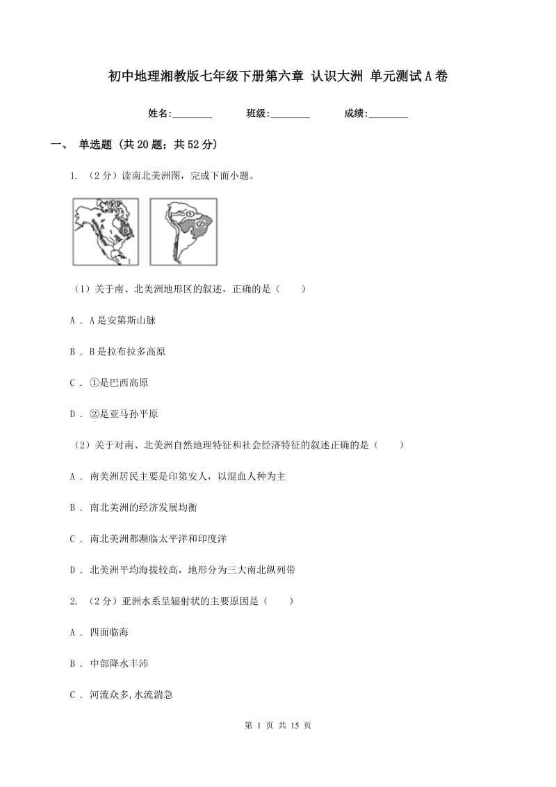 初中地理湘教版七年级下册第六章 认识大洲 单元测试A卷_第1页