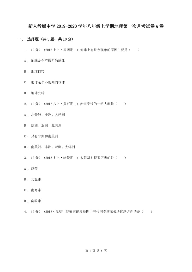 新人教版中学2019-2020学年八年级上学期地理第一次月考试卷A卷_第1页