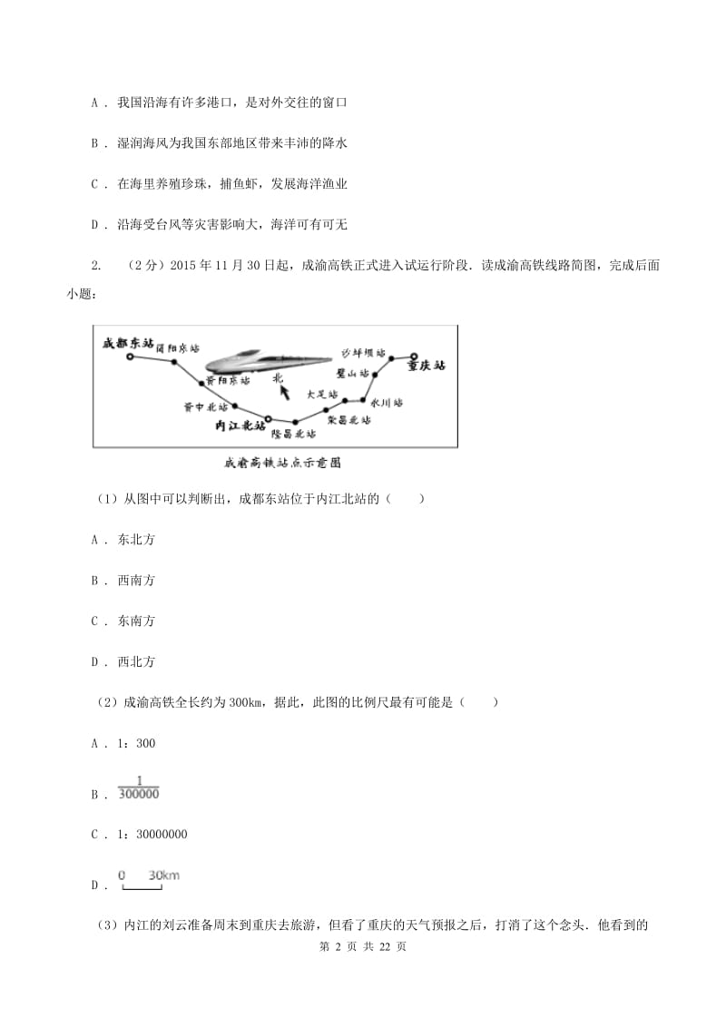 八年级上学期地理期末三校联考试卷B卷_第2页