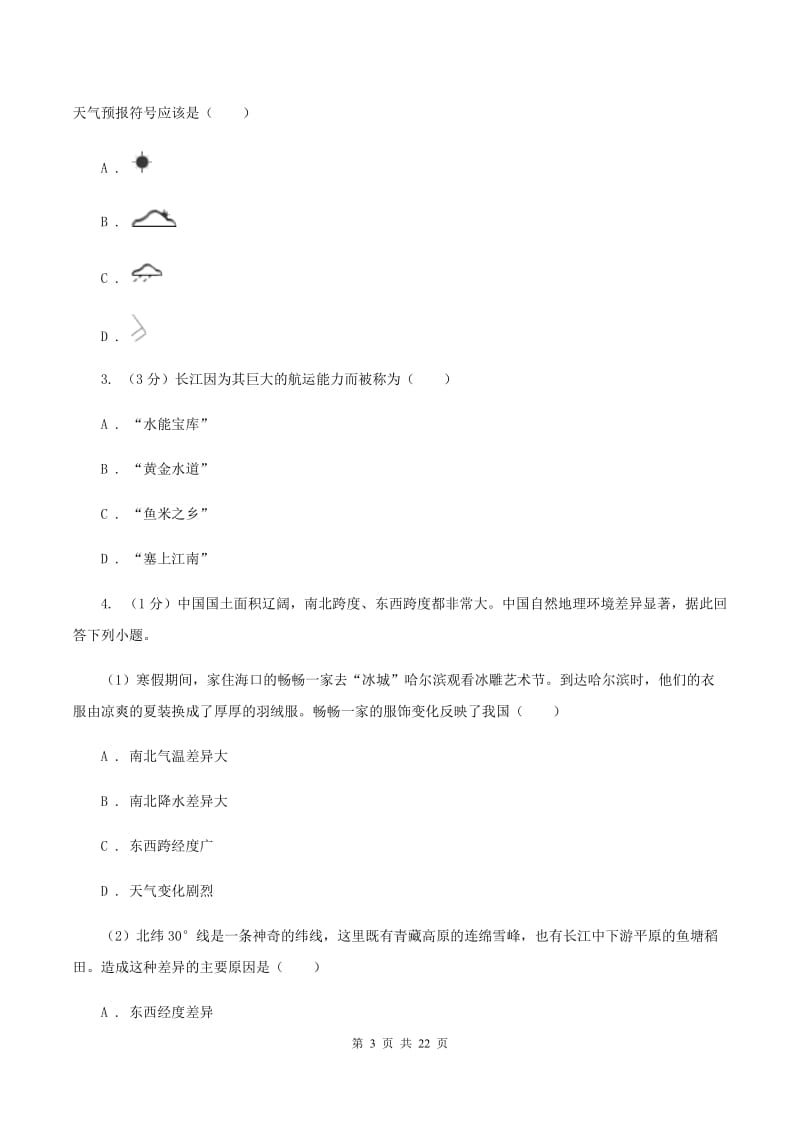 八年级上学期地理期末三校联考试卷B卷_第3页