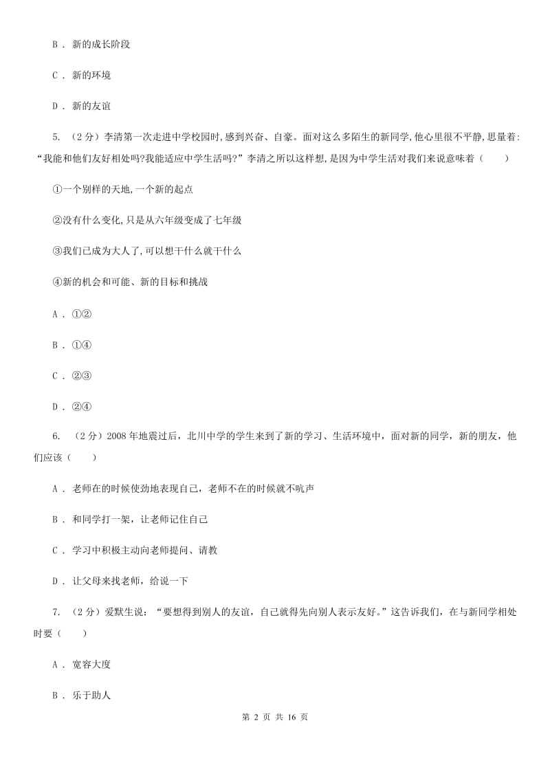 人教版备考2020年中考道德与法治复习专题：01 中学生活（II ）卷_第2页