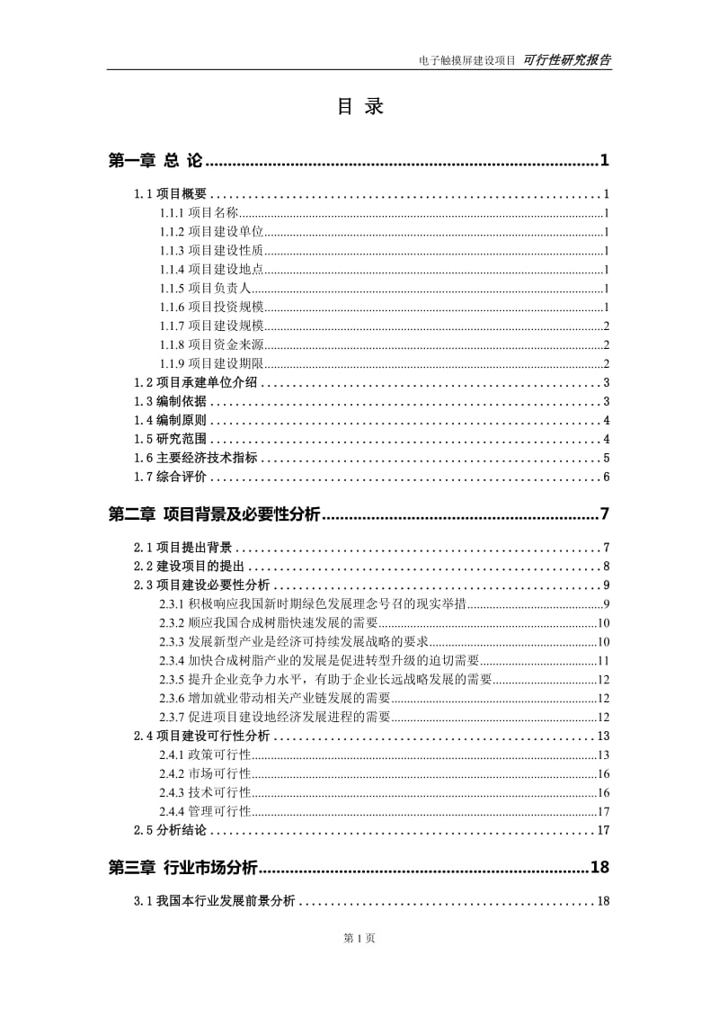 合成树脂建设项目可行性研究报告-可修改模板案例_第2页