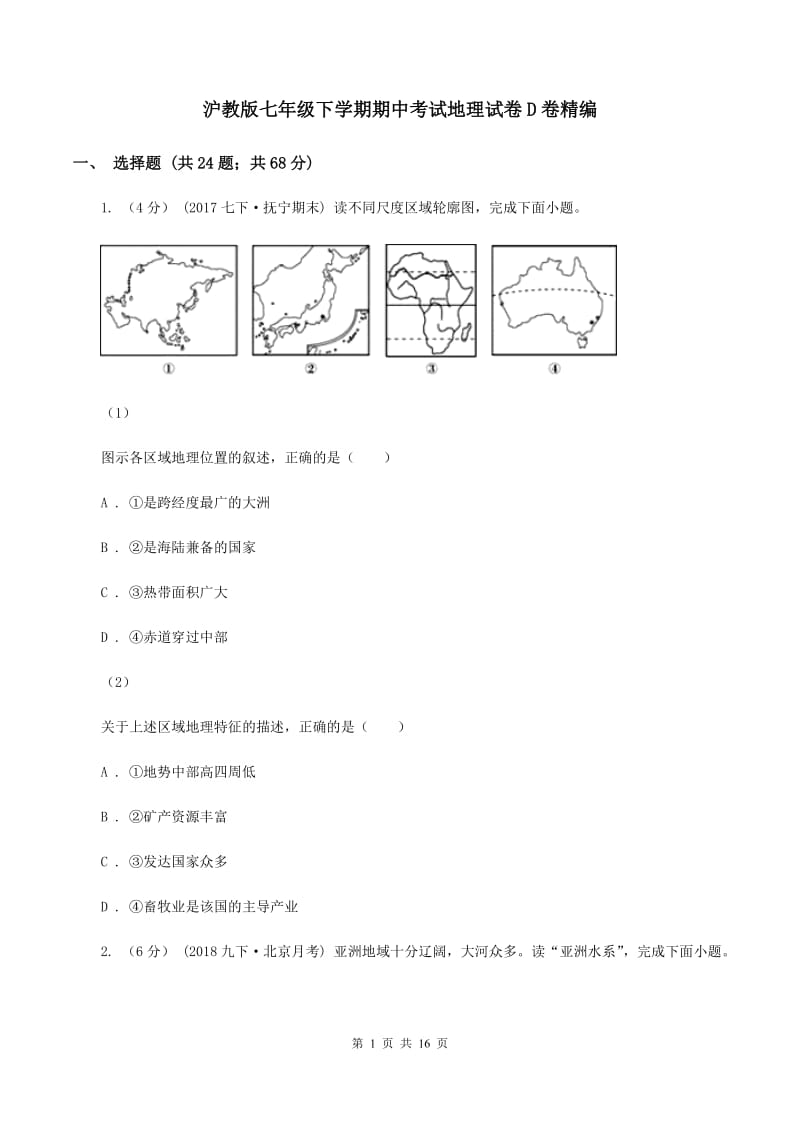 沪教版七年级下学期期中考试地理试卷D卷精编_第1页