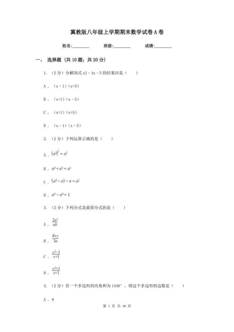 冀教版八年级上学期期末数学试卷A卷_第1页