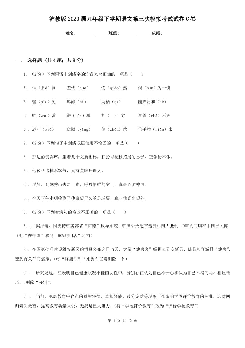 沪教版2020届九年级下学期语文第三次模拟考试试卷C卷_第1页