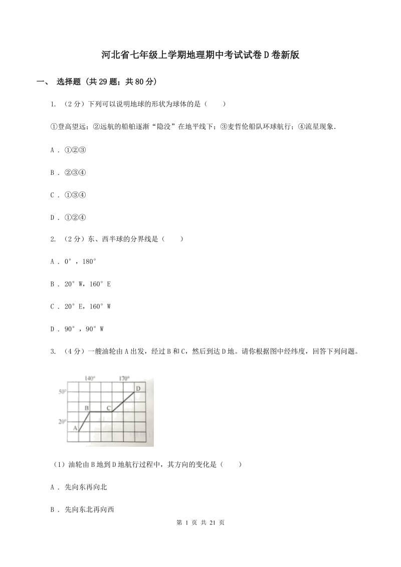 河北省七年级上学期地理期中考试试卷D卷新版_第1页