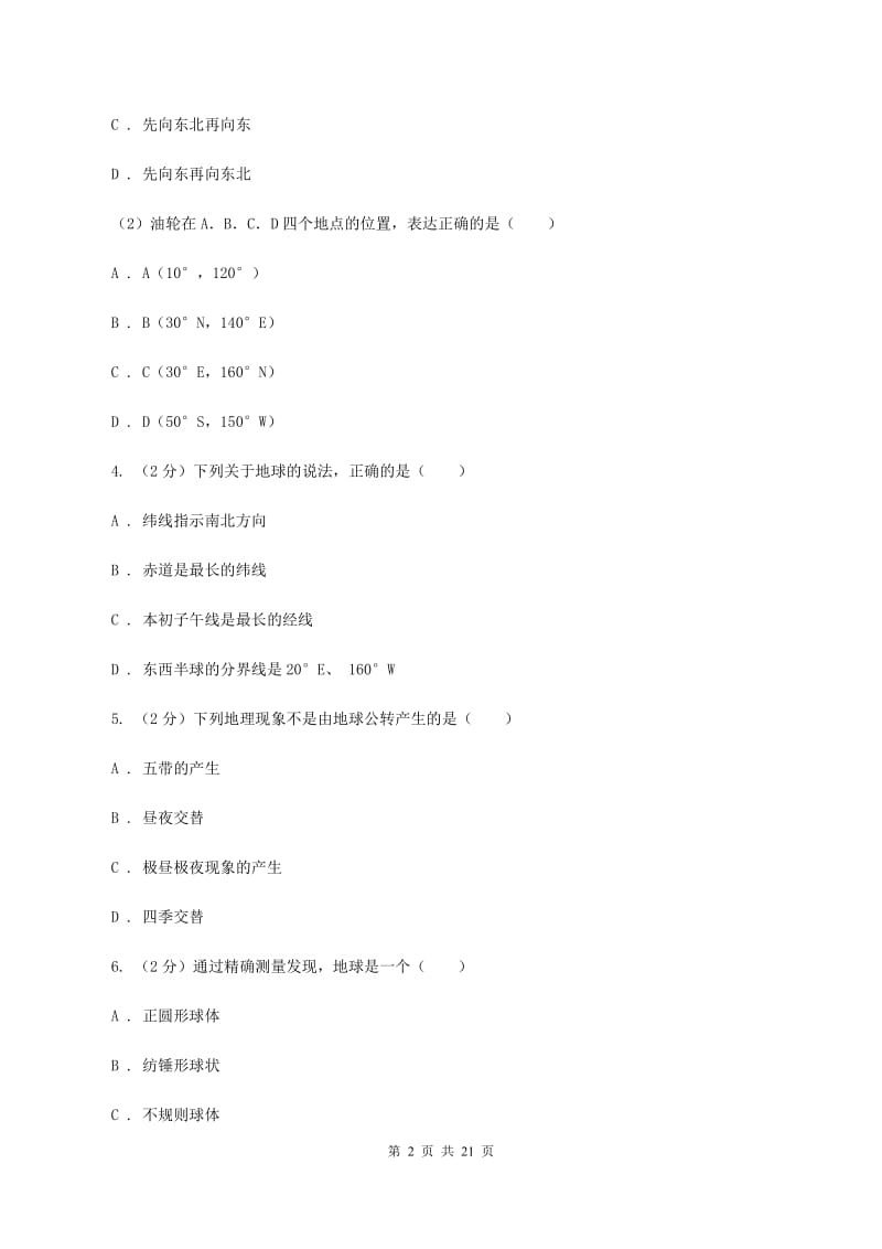 河北省七年级上学期地理期中考试试卷D卷新版_第2页