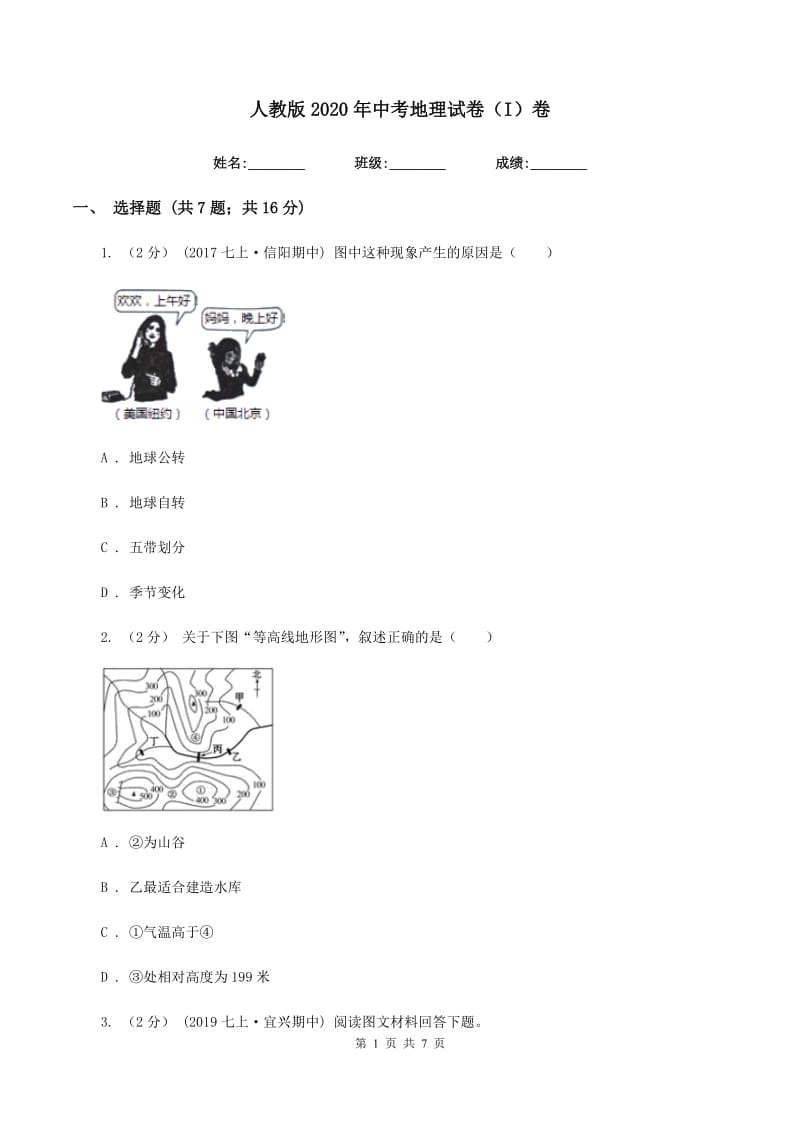 人教版2020年中考地理试卷（I）卷_第1页