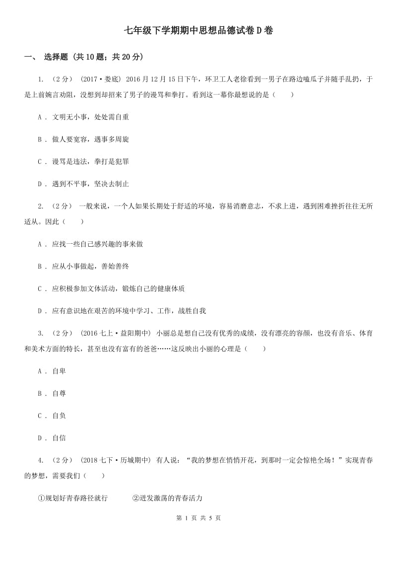 七年级下学期期中思想品德试卷D卷_第1页