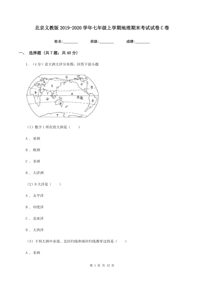北京义教版2019-2020学年七年级上学期地理期末考试试卷C卷_第1页