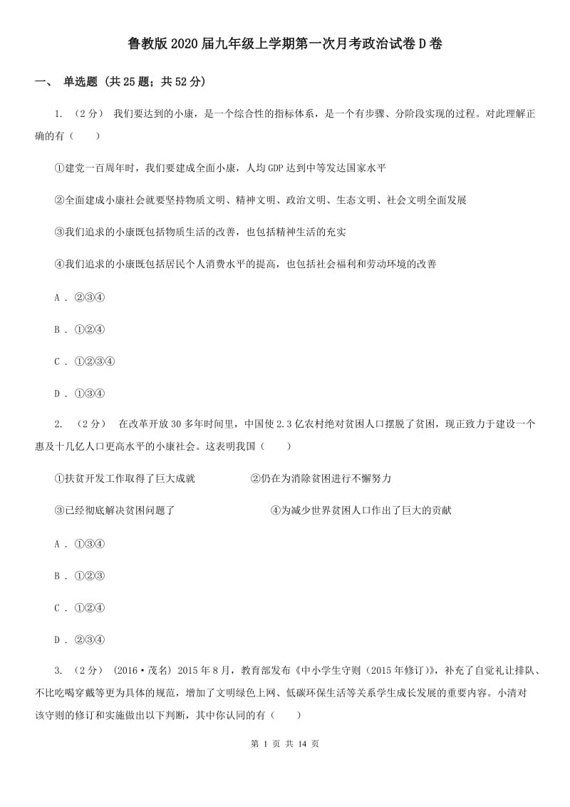 鲁教版2020届九年级上学期第一次月考政治试卷D卷_第1页