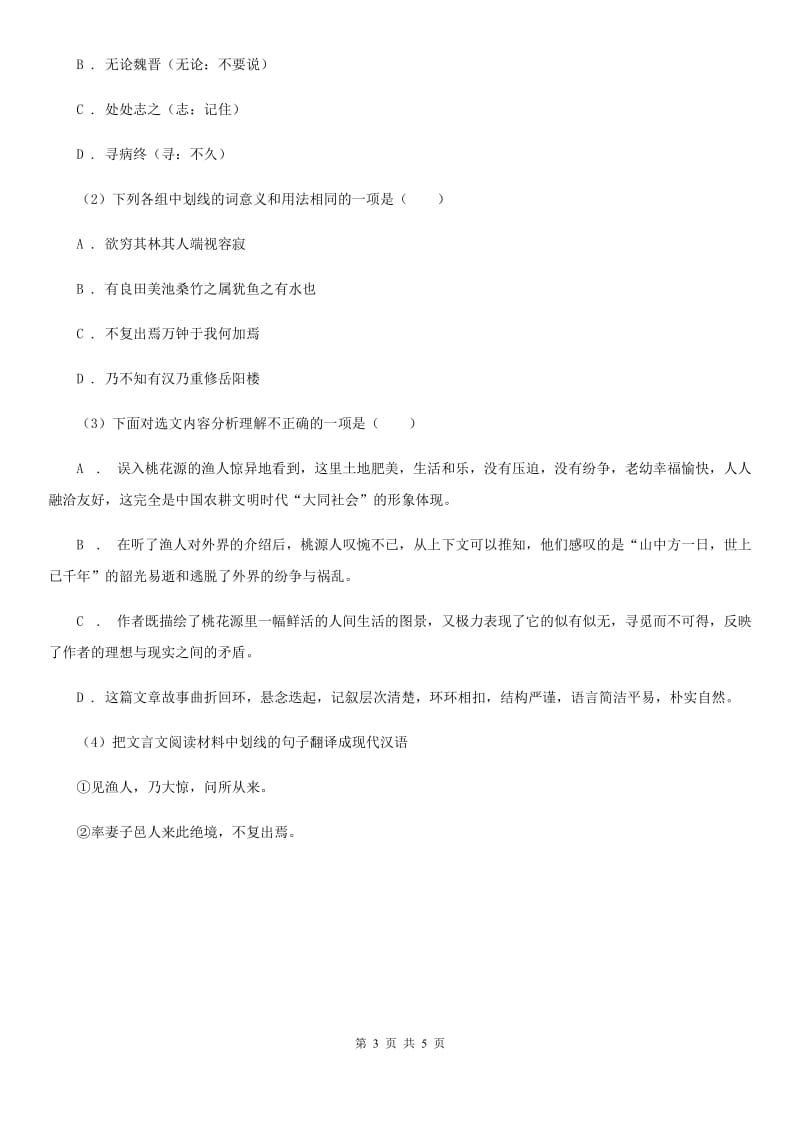 北师大版备考2020年浙江中考语文复习专题：基础知识与古诗文专项特训(七十)C卷_第3页