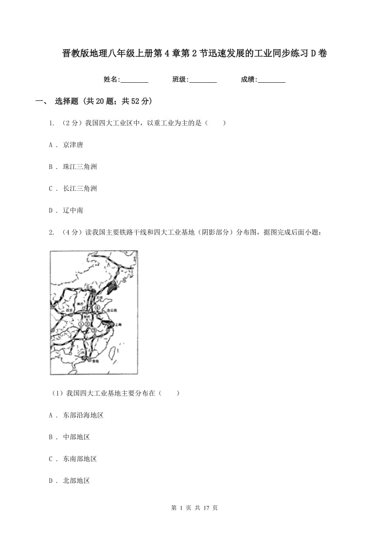 晋教版地理八年级上册第4章第2节迅速发展的工业同步练习D卷_第1页