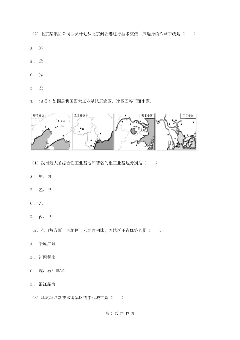 晋教版地理八年级上册第4章第2节迅速发展的工业同步练习D卷_第2页