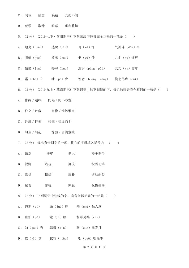 统编版2019-2020年九年级上学期语文期末专项复习专题01：字音字形D卷_第2页