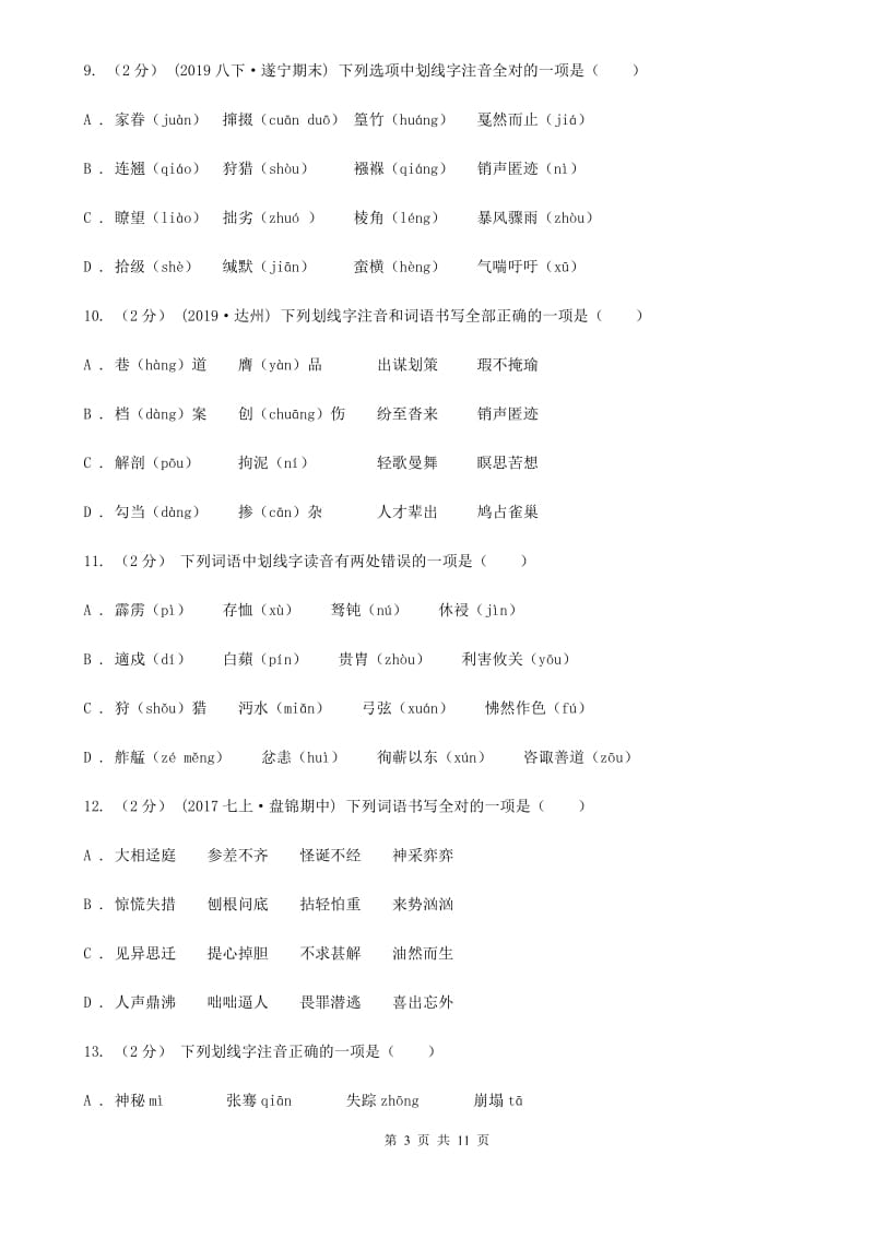 统编版2019-2020年九年级上学期语文期末专项复习专题01：字音字形D卷_第3页