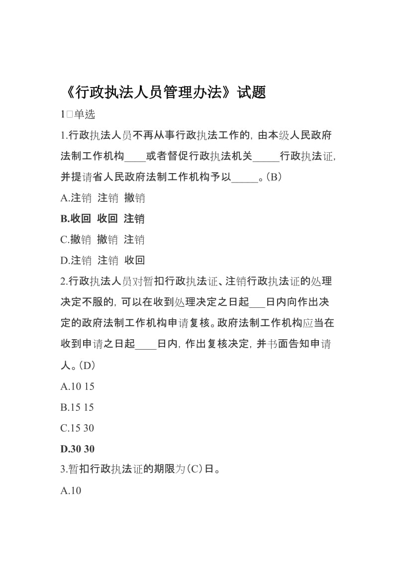 2018行政执法人员资格认证通用法律知识考试题库新增试题_第1页