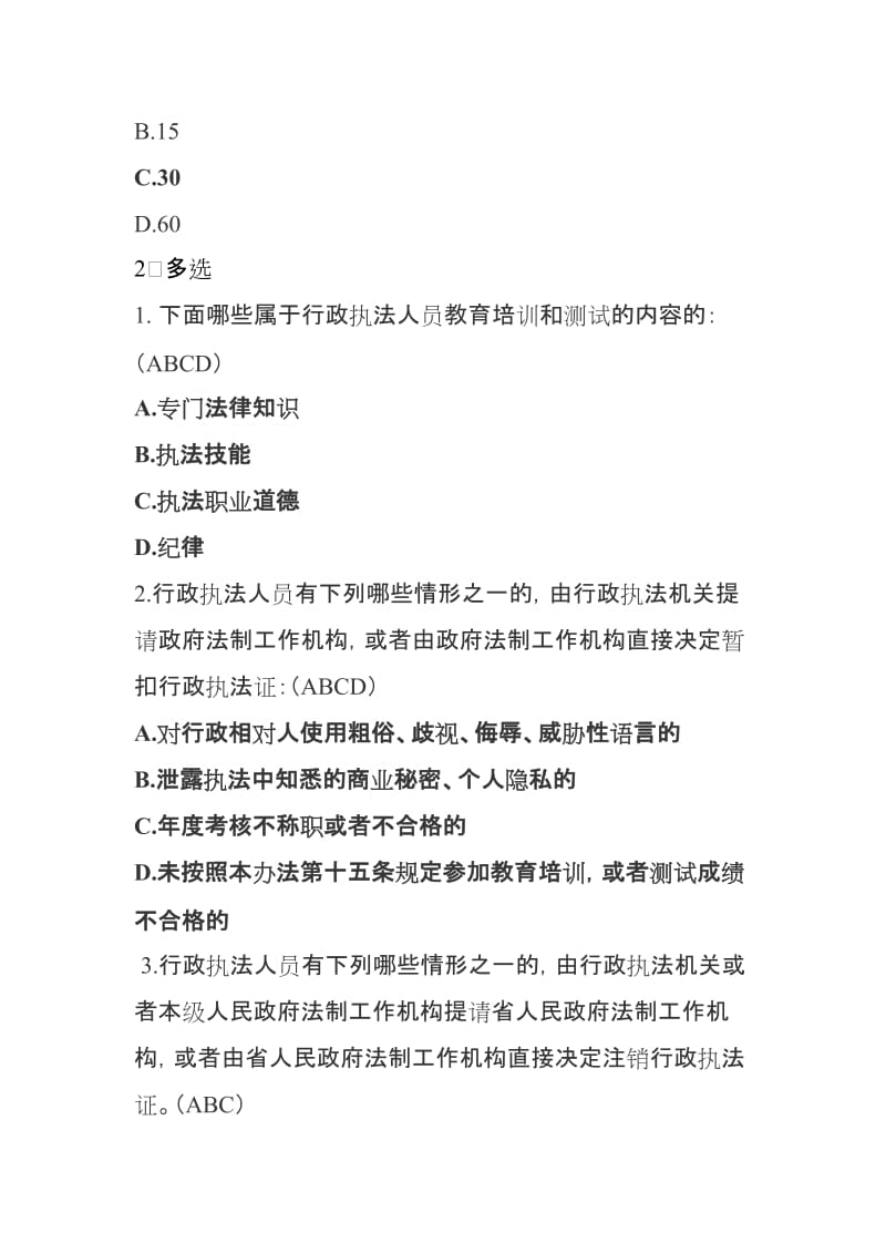 2018行政执法人员资格认证通用法律知识考试题库新增试题_第2页