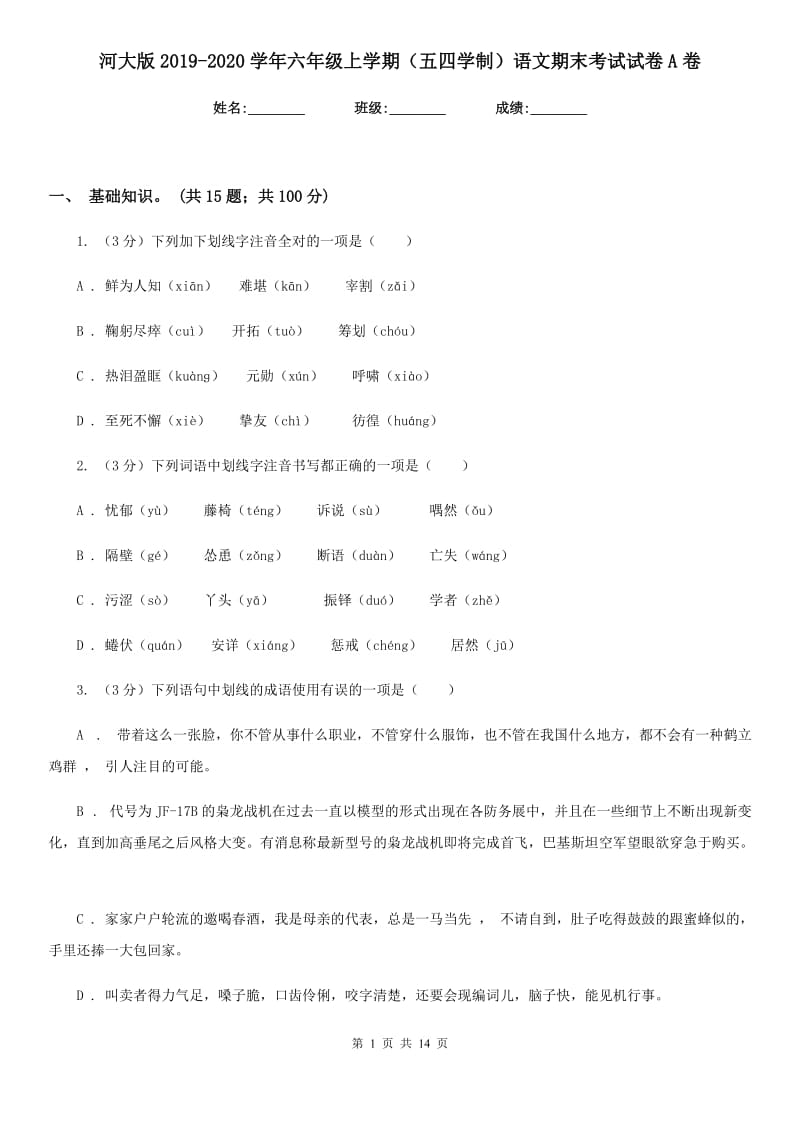 河大版2019-2020学年六年级上学期（五四学制）语文期末考试试卷A卷_第1页