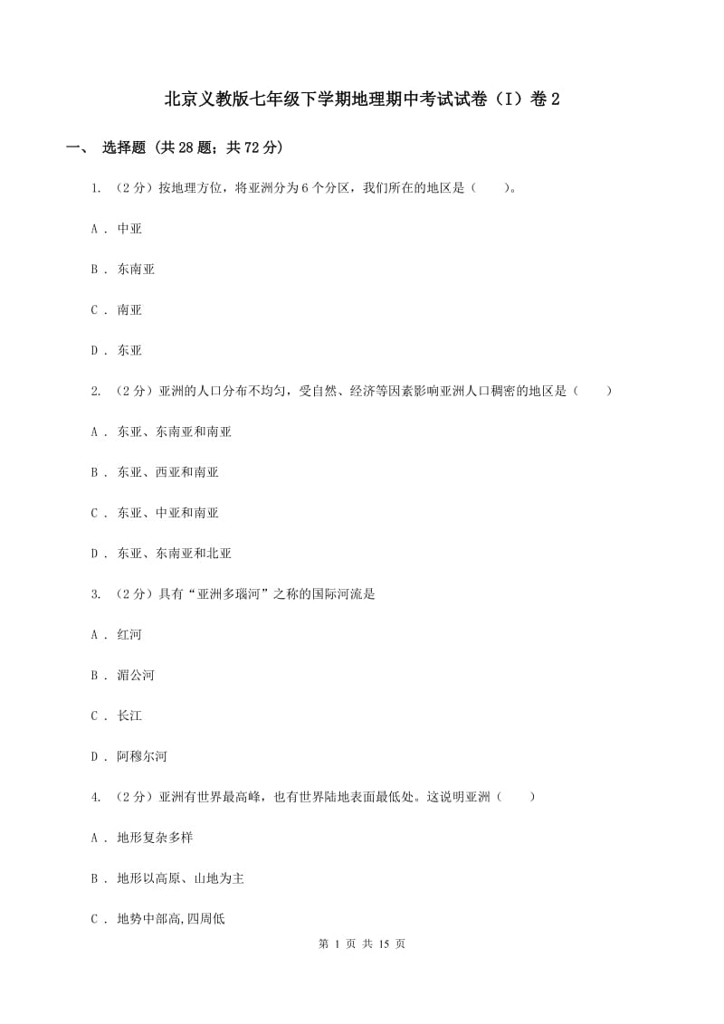 北京义教版七年级下学期地理期中考试试卷（I）卷2_第1页