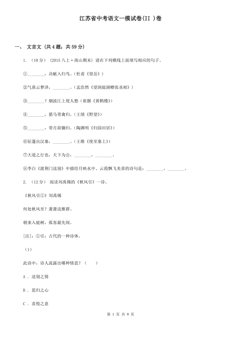 江苏省中考语文一模试卷(II )卷_第1页