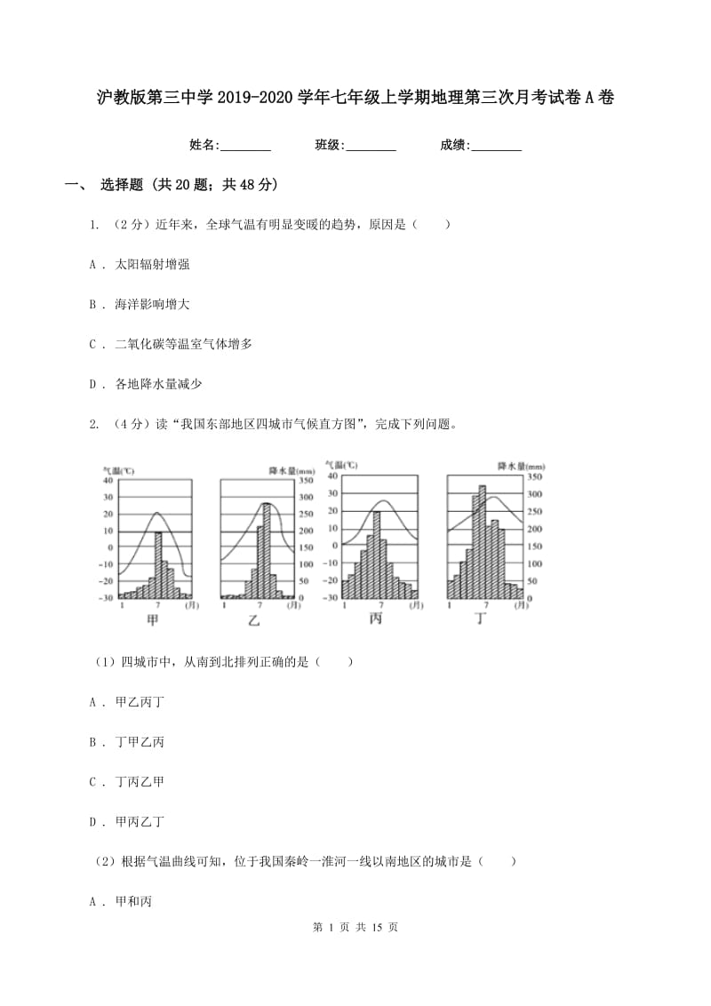 沪教版第三中学2019-2020学年七年级上学期地理第三次月考试卷A卷_第1页