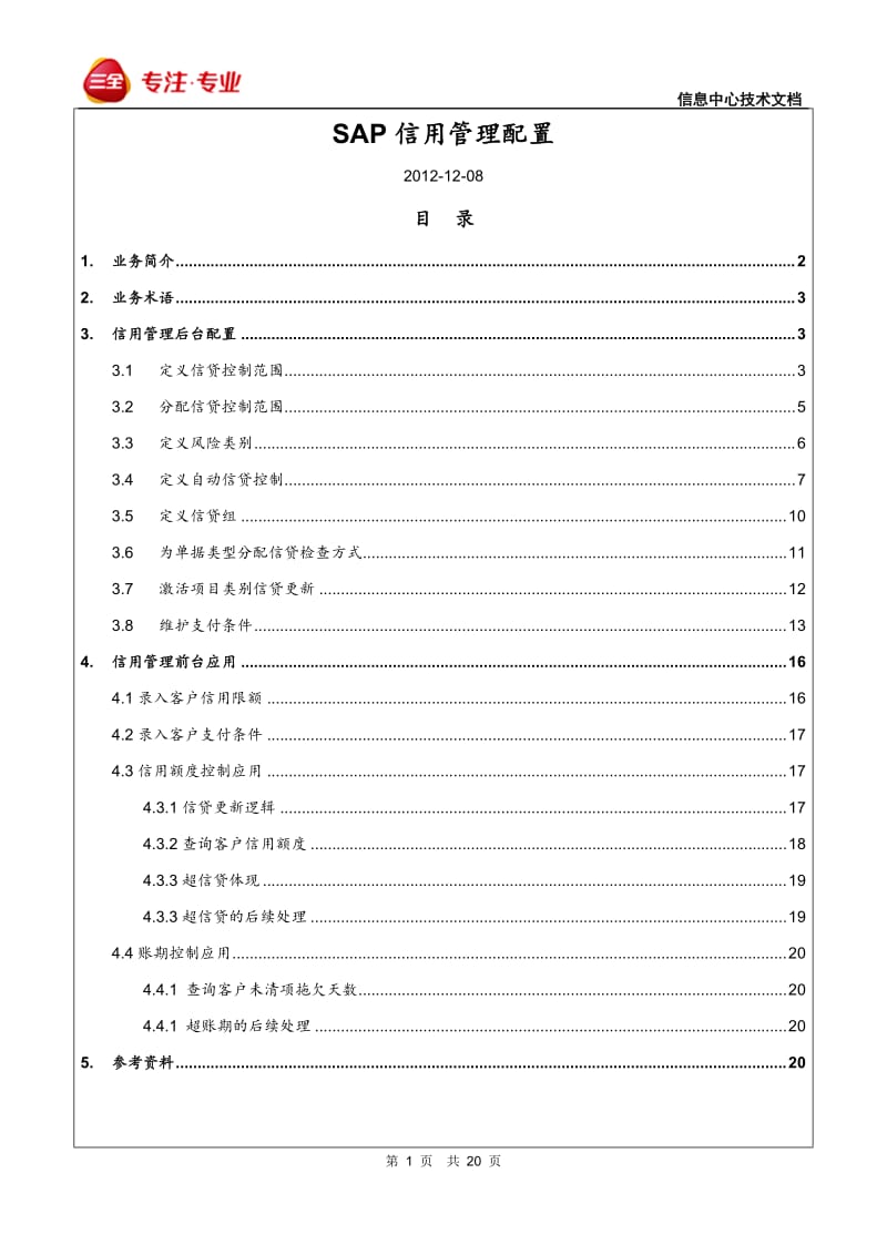 SAP SD信用管理配置与应用_第1页