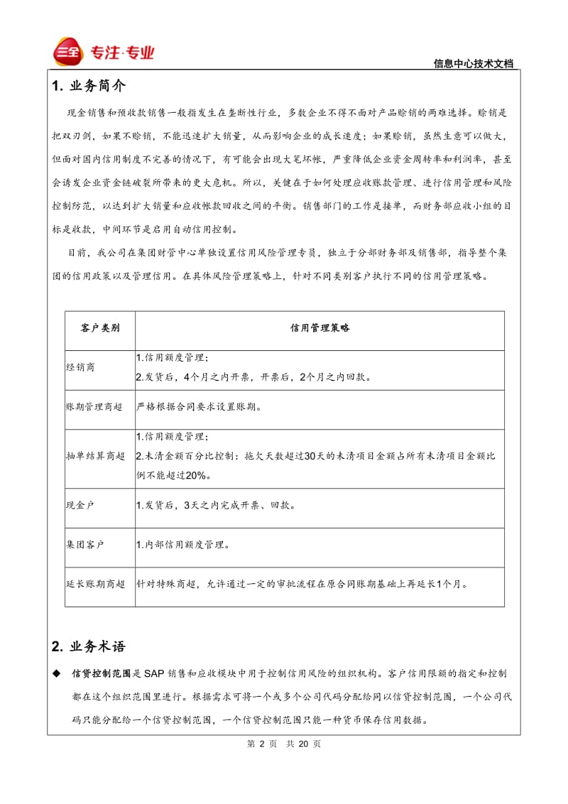 SAP SD信用管理配置与应用_第2页