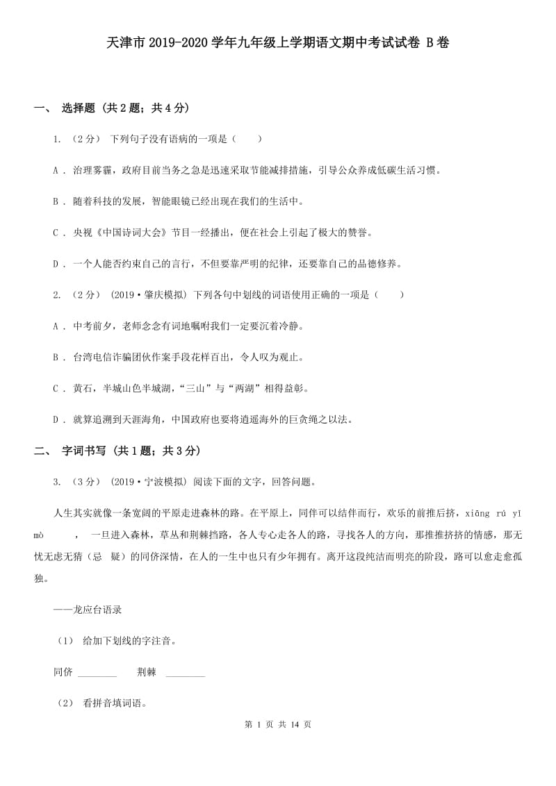 天津市2019-2020学年九年级上学期语文期中考试试卷 B卷_第1页