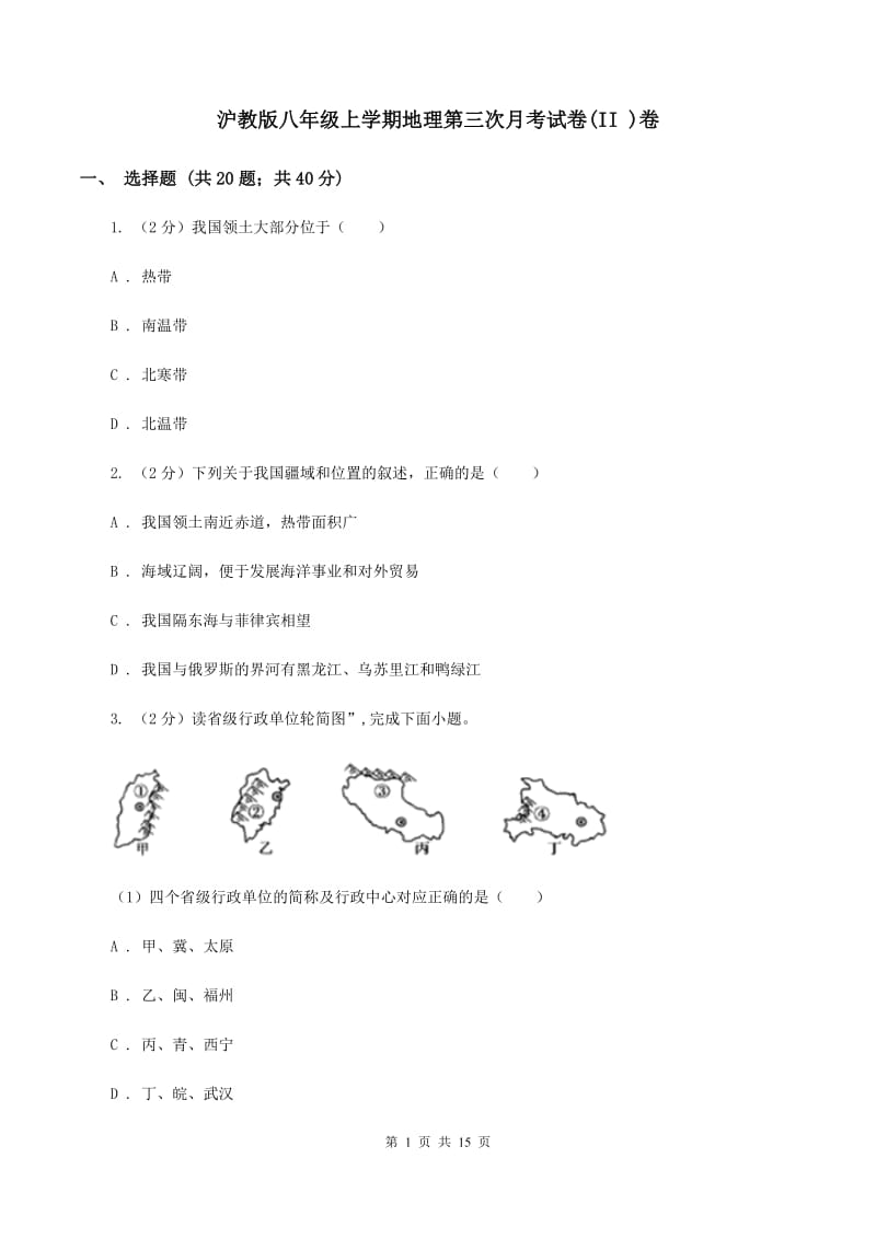 沪教版八年级上学期地理第三次月考试卷(II )卷_第1页